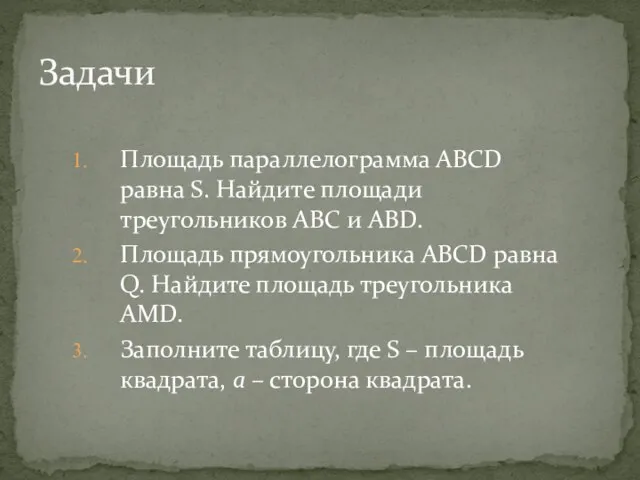 Площадь параллелограмма ABCD равна S. Найдите площади треугольников ABC и ABD. Площадь