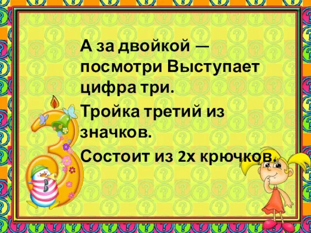 А за двойкой — посмотри Выступает цифра три. Тройка третий из значков. Состоит из 2х крючков.