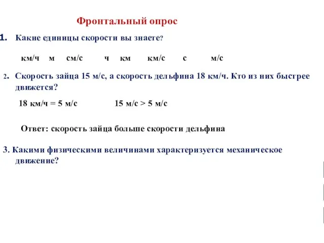 Какие единицы скорости вы знаете? 2. Скорость зайца 15 м/с, а скорость