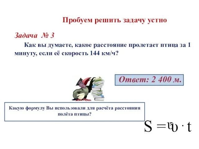 Пробуем решить задачу устно Задача № 3 Как вы думаете, какое расстояние