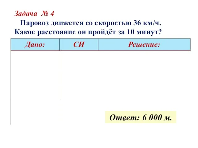 Задача № 4 Паровоз движется со скоростью 36 км/ч. Какое расстояние он