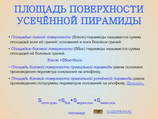 ПИРАМИДА СОДЕРЖАНИЕ Площадью полной поверхности (Sполн) пирамиды называется сумма площадей всех её