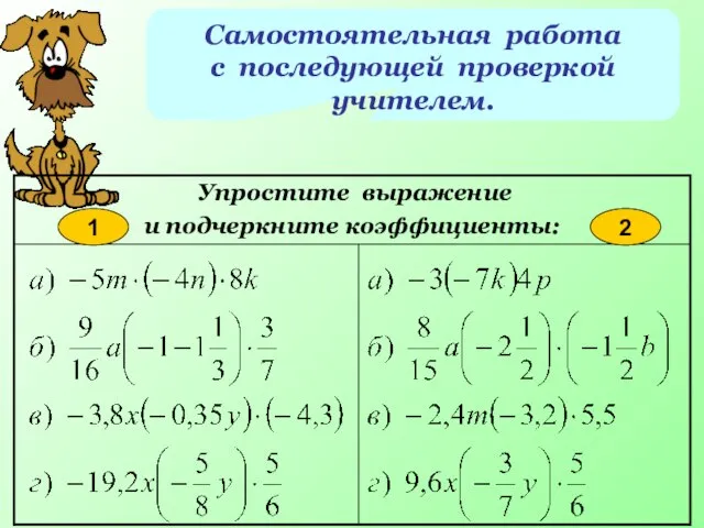 Самостоятельная работа с последующей проверкой учителем. 1 2