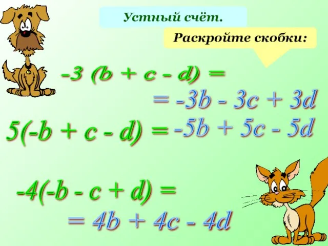 Устный счёт. Раскройте скобки: -3 (b + c - d) = 5(-b