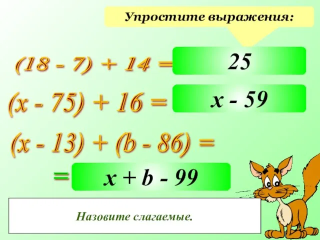 Упростите выражения: (18 - 7) + 14 = (х - 75) +