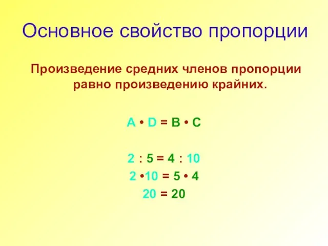 Основное свойство пропорции Произведение средних членов пропорции равно произведению крайних. A •