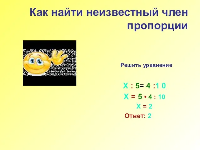 Как найти неизвестный член пропорции Решить уравнение Х : 5= 4 :1