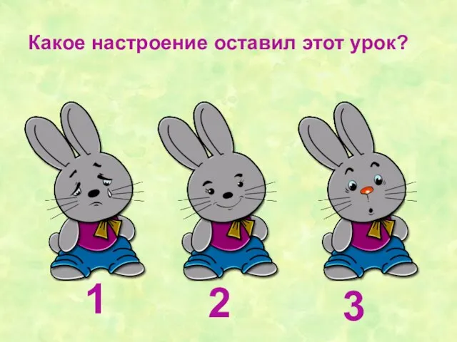 1 2 3 Какое настроение оставил этот урок?