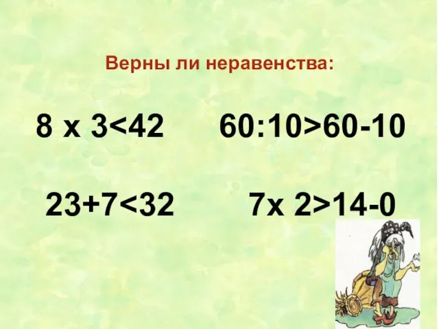 Верны ли неравенства: 8 х 3 60-10 23+7 14-0