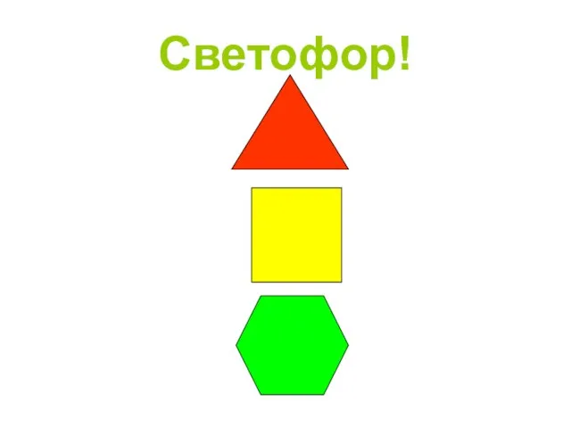 Светофор!