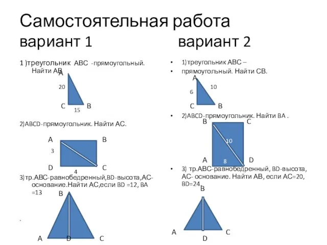 Самостоятельная работа вариант 1 вариант 2 1 )треугольник АВС -прямоугольный. Найти АВ