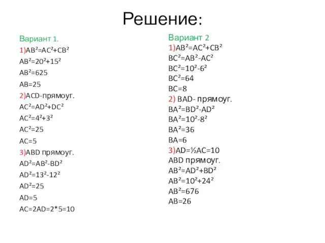 Решение: Вариант 1. 1)AB²=AC²+CB² AB²=20²+15² AB²=625 AB=25 2)ACD-прямоуг. AC²=AD²+DC² AC²=4²+3² AC²=25 AC=5