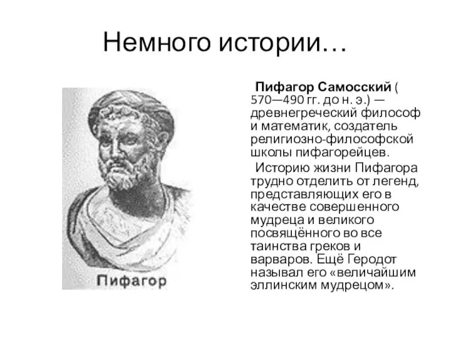 Немного истории… Пифагор Самосский ( 570—490 гг. до н. э.) — древнегреческий