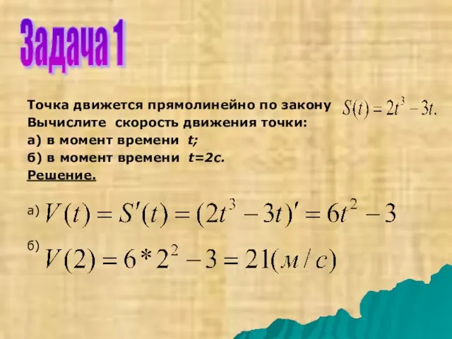 Точка движется прямолинейно по закону Вычислите скорость движения точки: а) в момент