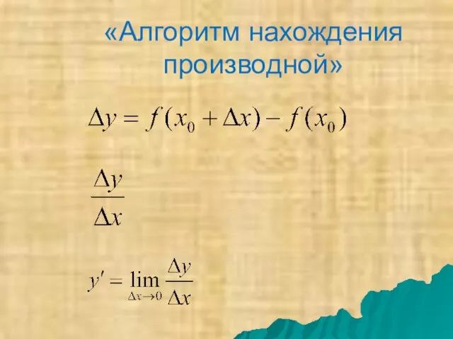 «Алгоритм нахождения производной»