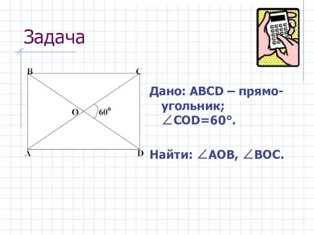 Задача Дано: ABCD – прямо-угольник;∠CОD=60°. Найти: ∠АOB, ∠BOC.