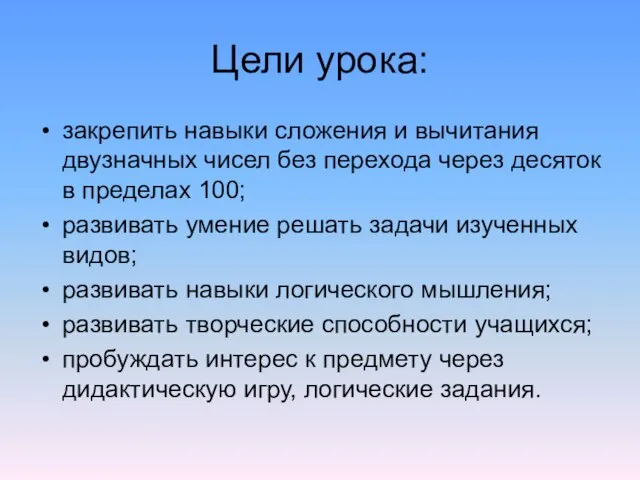 Цели урока: закрепить навыки сложения и вычитания двузначных чисел без перехода через