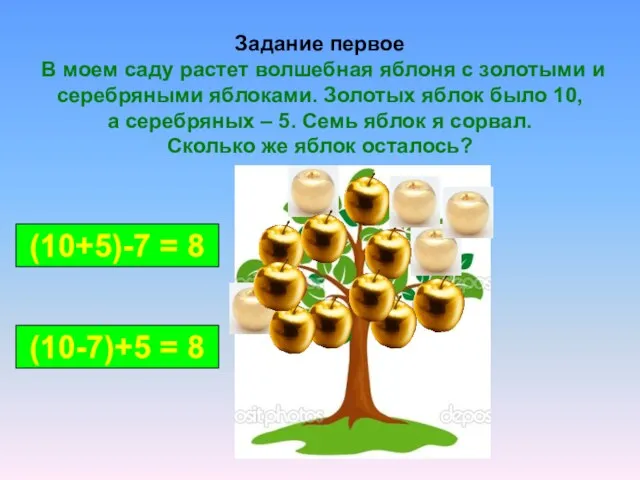 Задание первое В моем саду растет волшебная яблоня с золотыми и серебряными