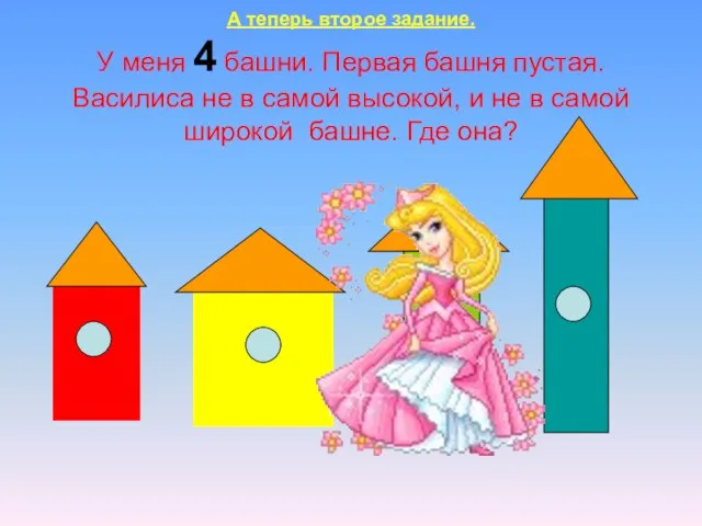 А теперь второе задание. У меня 4 башни. Первая башня пустая. Василиса