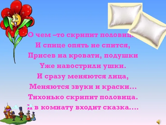 О чем –то скрипит половица, И спице опять не спится, Присев на