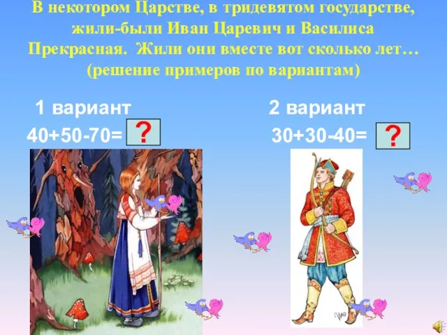 В некотором Царстве, в тридевятом государстве, жили-были Иван Царевич и Василиса Прекрасная.