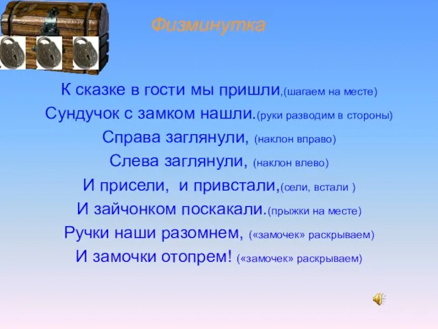 Физминутка К сказке в гости мы пришли,(шагаем на месте) Сундучок с замком