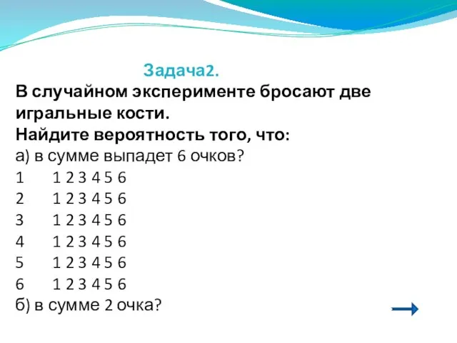 Задача2. В случайном эксперименте бросают две игральные кости. Найдите вероятность того, что: