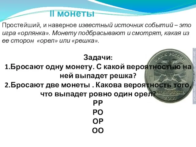 II монеты Простейший, и наверное известный источник событий – это игра «орлянка».