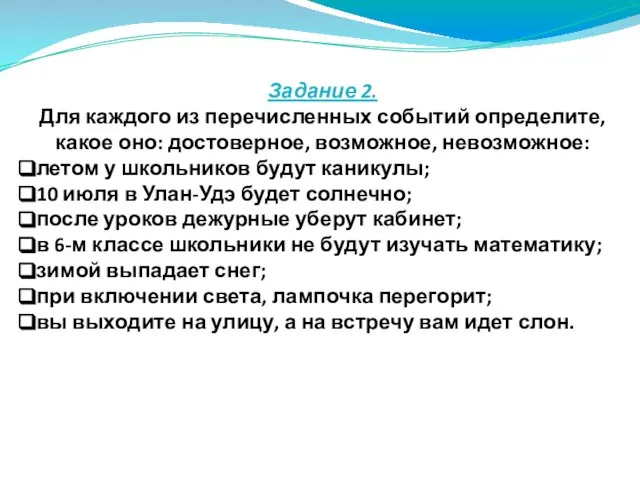 Задание 2. Для каждого из перечисленных событий определите, какое оно: достоверное, возможное,