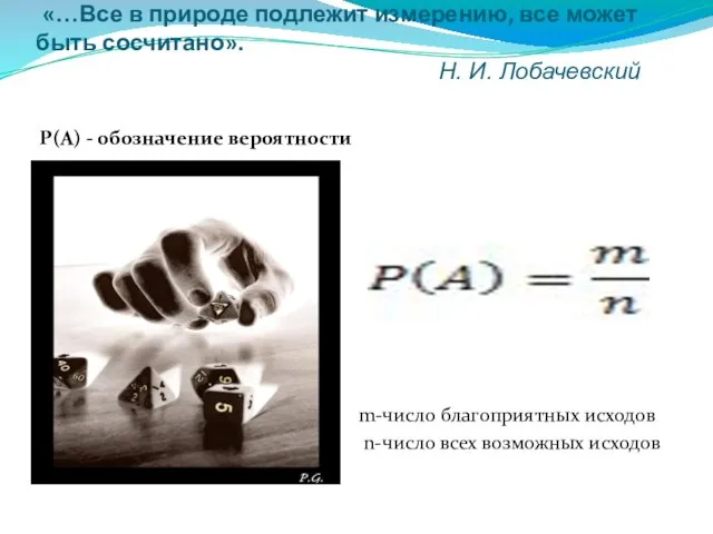 «…Все в природе подлежит измерению, все может быть сосчитано». Н. И. Лобачевский