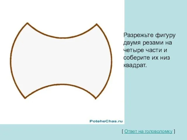 Разрежьте фигуру двумя резами на четыре части и соберите их низ квадрат.