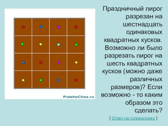 Праздничный пирог разрезан на шестнадцать одинаковых квадратных кусков. Возможно ли было разрезать