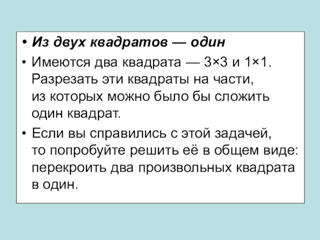 Из двух квадратов — один Имеются два квадрата — 3×3 и 1×1.