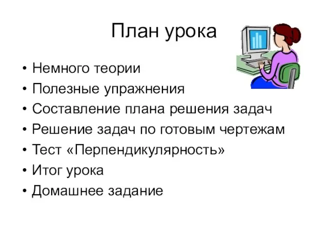 План урока Немного теории Полезные упражнения Составление плана решения задач Решение задач