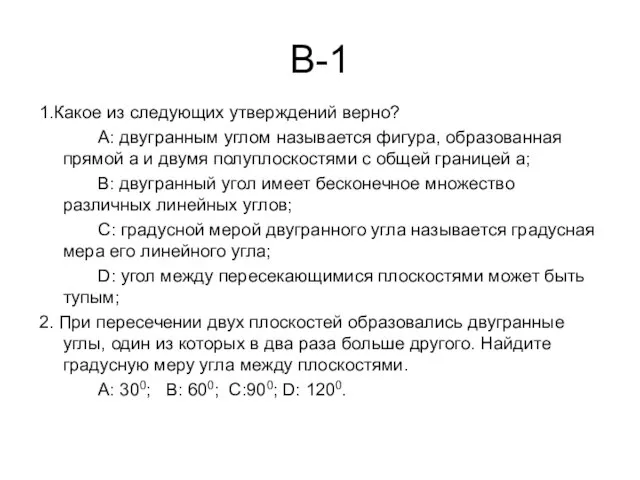 В-1 1.Какое из следующих утверждений верно? А: двугранным углом называется фигура, образованная