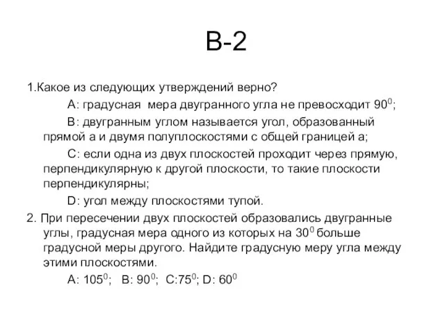 В-2 1.Какое из следующих утверждений верно? А: градусная мера двугранного угла не