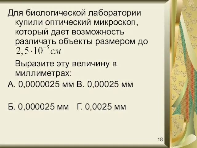 Для биологической лаборатории купили оптический микроскоп, который дает возможность различать объекты размером