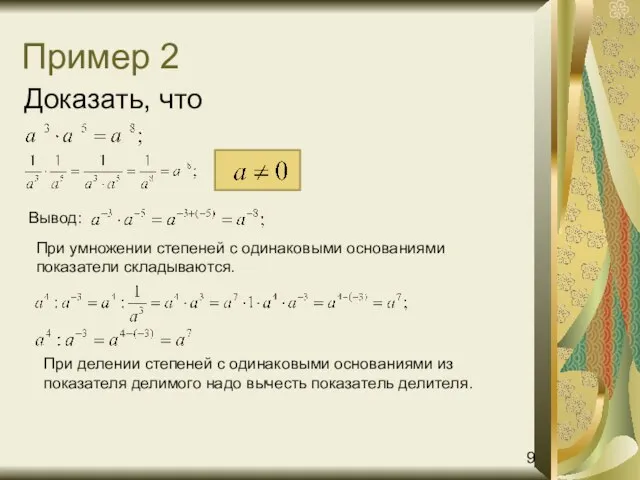 Пример 2 Доказать, что Вывод: При умножении степеней с одинаковыми основаниями показатели