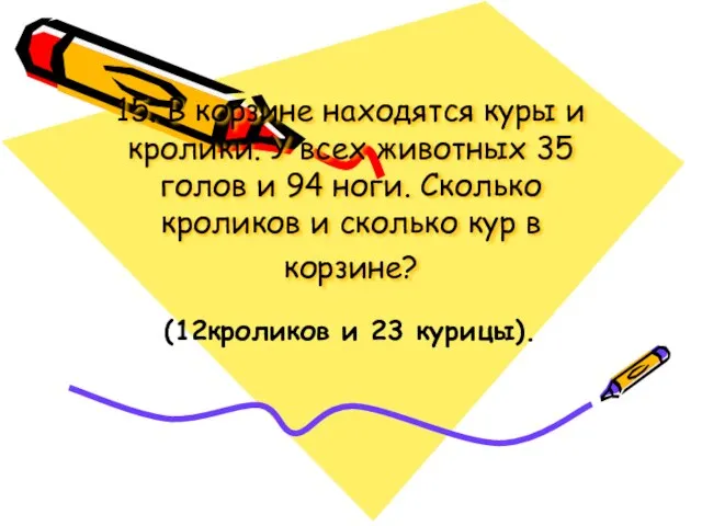 15. В корзине находятся куры и кролики. У всех животных 35 голов