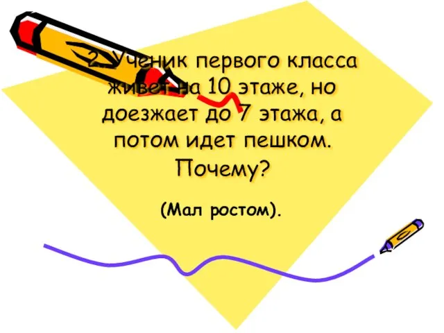 2. Ученик первого класса живет на 10 этаже, но доезжает до 7