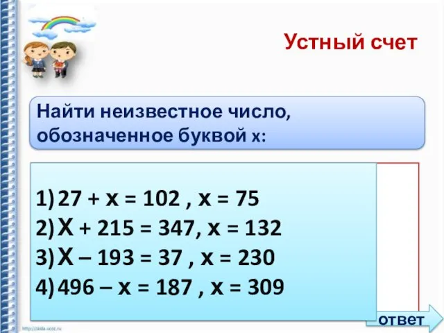 Устный счет Найти неизвестное число, обозначенное буквой x: 1) 27 + х