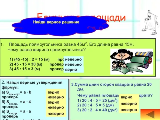 Единицы площади Площадь прямоугольника равна 45м2. Его длина равна 15м. Чему равна