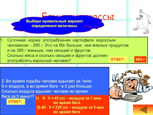 Единицы массы Суточная норма употребления картофеля взрослым человеком – 265 г. Это