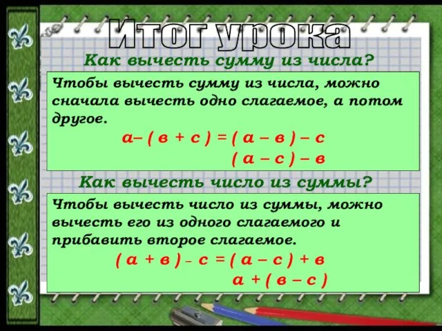 Как вычесть сумму из числа? Чтобы вычесть сумму из числа, можно сначала