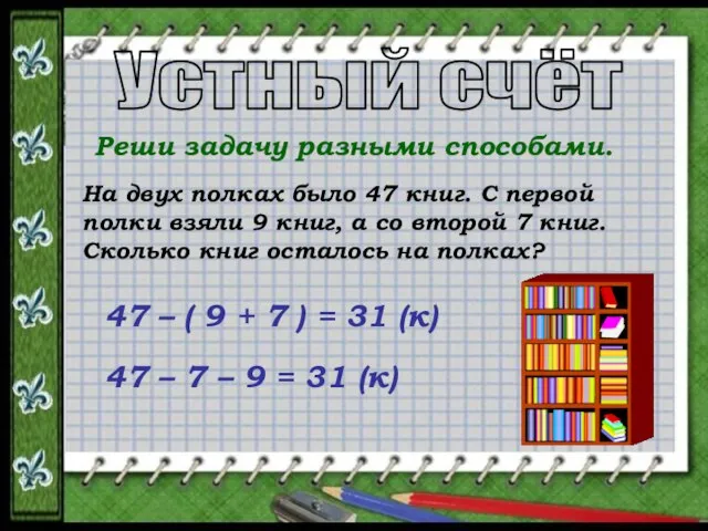 Устный счёт Реши задачу разными способами. На двух полках было 47 книг.