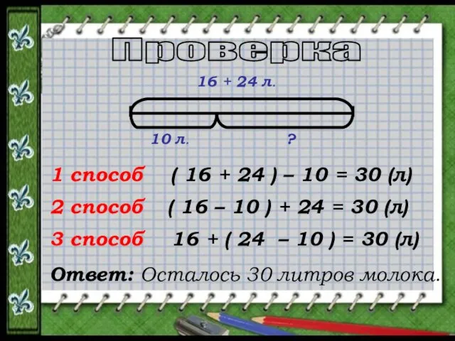 ( 16 + 24 ) – 10 = 30 (л) ( 16