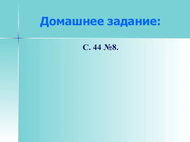 Домашнее задание: С. 44 №8.