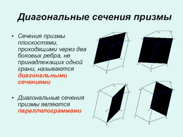 Диагональные сечения призмы Сечения призмы плоскостями, проходящими через два боковых ребра, не