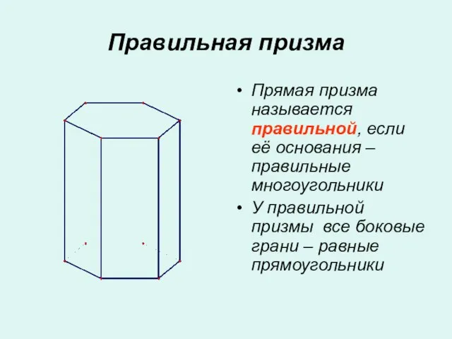 Правильная призма Прямая призма называется правильной, если её основания – правильные многоугольники