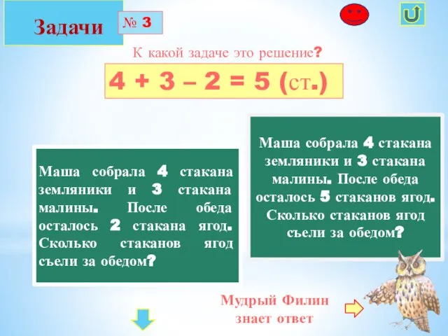 Задачи № 3 К какой задаче это решение? 4 + 3 –